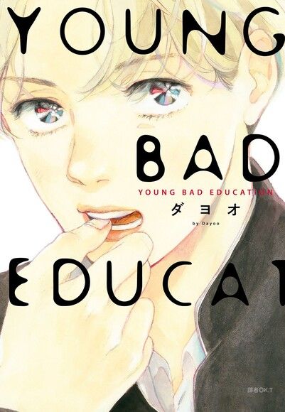 YOUNG BAD EDUCATION(全)（電子書）
