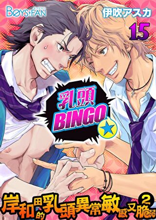 乳頭BINGO★岸和田的乳頭異常敏感又脆弱(2)15（讀墨電子書）