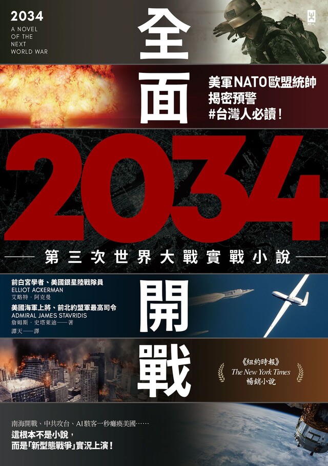 2034全面開戰【第三次世界大戰實戰小說】（電子書）