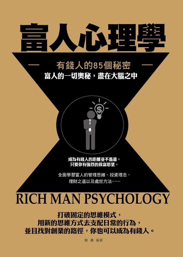 富人心理學——有錢人的85個秘密（電子書）