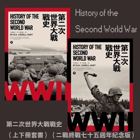 第二次世界大戰戰史（上下冊套書）（二戰終戰七十五週年紀念版）（電子書）