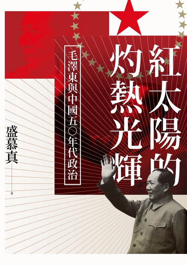 紅太陽的灼熱光輝：毛澤東與中國五○年代政治（電子書）