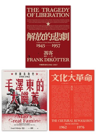 【當代中國史學家馮客三部曲典藏套書】：解放的悲劇、毛澤東的大饑荒、文化大革命（讀墨電子書）