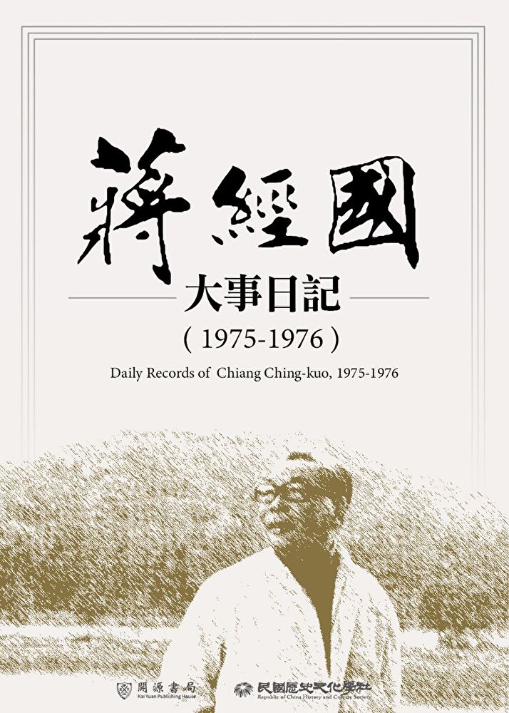 蔣經國大事日記（1975－1976）