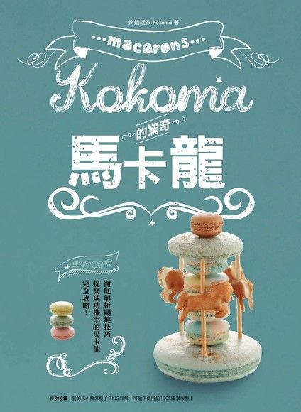 Kokoma的驚奇馬卡龍（電子書）