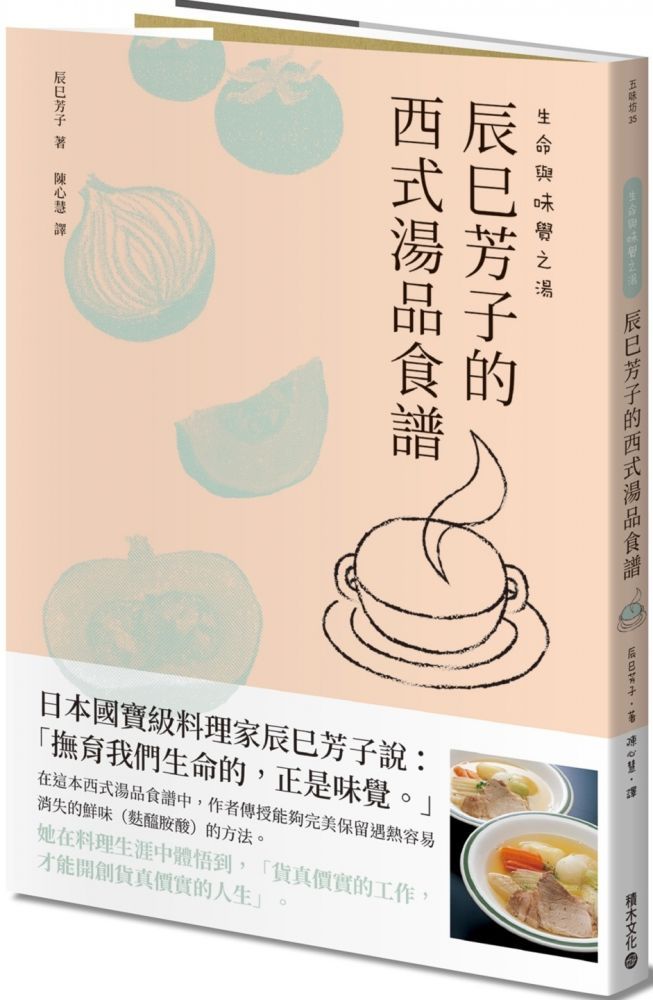 生命與味覺之湯－辰巳芳子的西式湯品食譜（讀墨電子書）