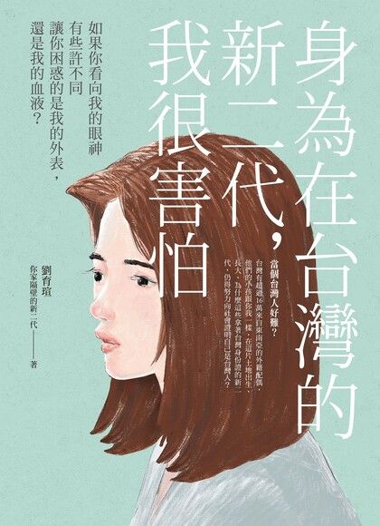 身為在台灣的新二代，我很害怕（電子書） - PChome 24h書店