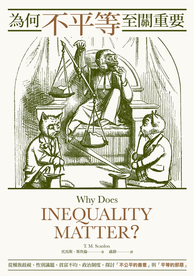 為何不平等至關重要（電子書）