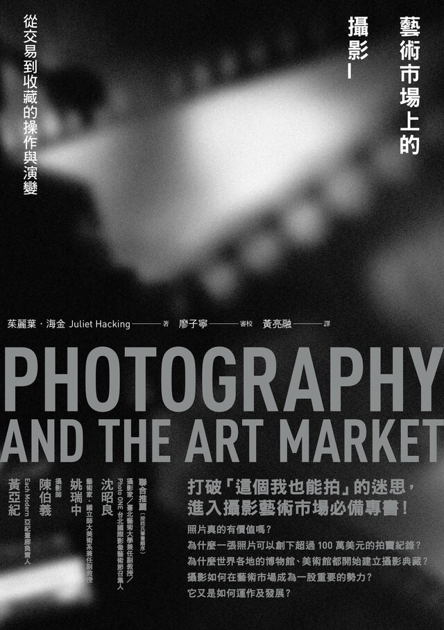 藝術市場上的攝影──從交易到收藏的操作與演變（電子書）