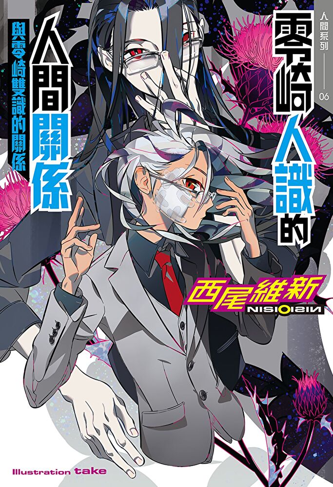 零崎人識的人間關係與零崎雙識的關係 Pchome 24h書店 零崎人識的人間關係與零崎雙識的關係 Pchome 24h書店