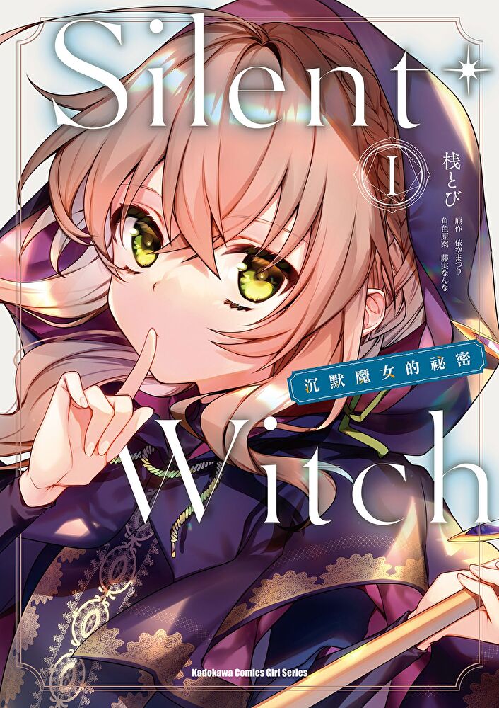Silent Witch (1) 沉默魔女的祕密(漫畫)