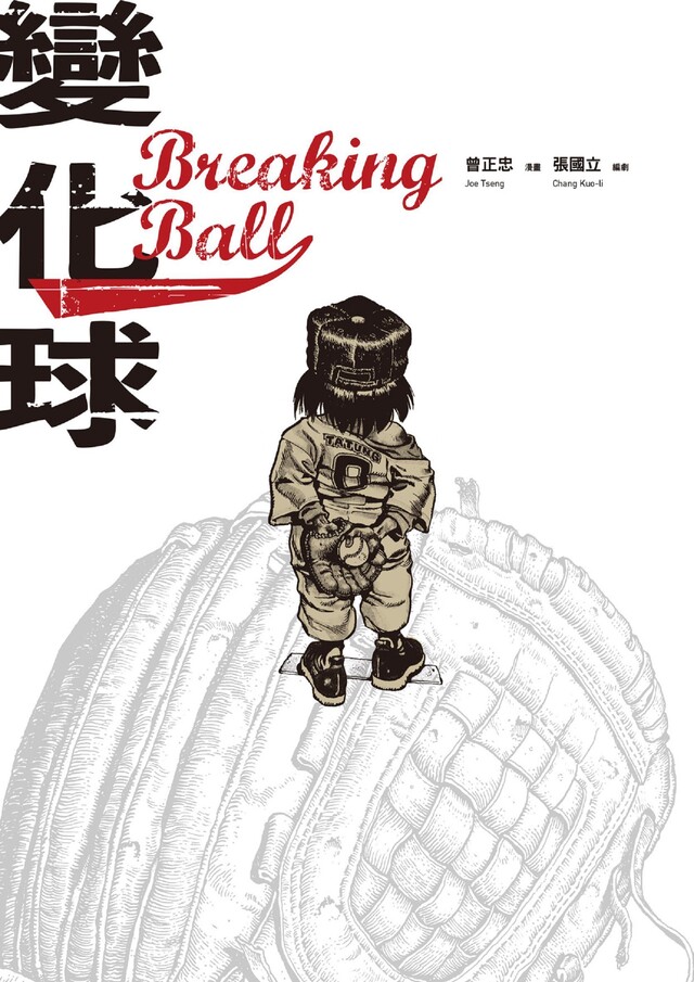 變化球Breaking Ball（電子書）