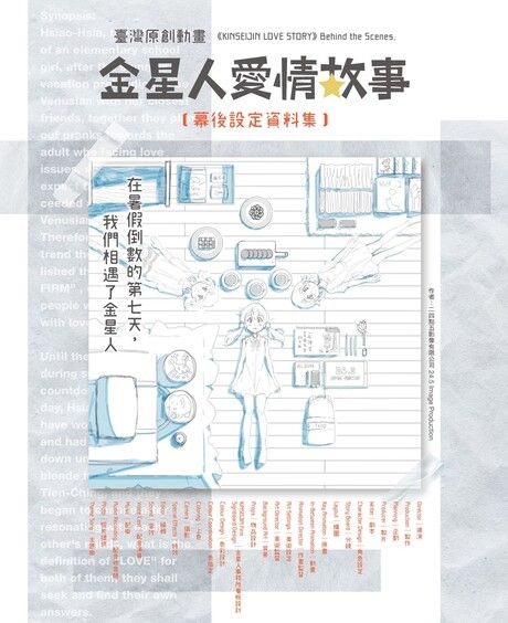 《金星人愛情故事》幕後設定資料集（電子書）