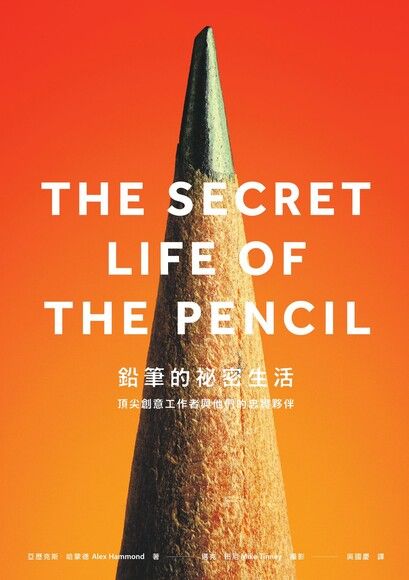 鉛筆的祕密生活（電子書）