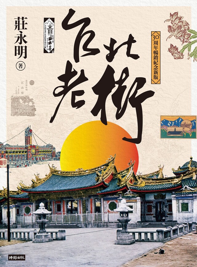 台北老街【30周年暢銷紀念新版】（電子書）