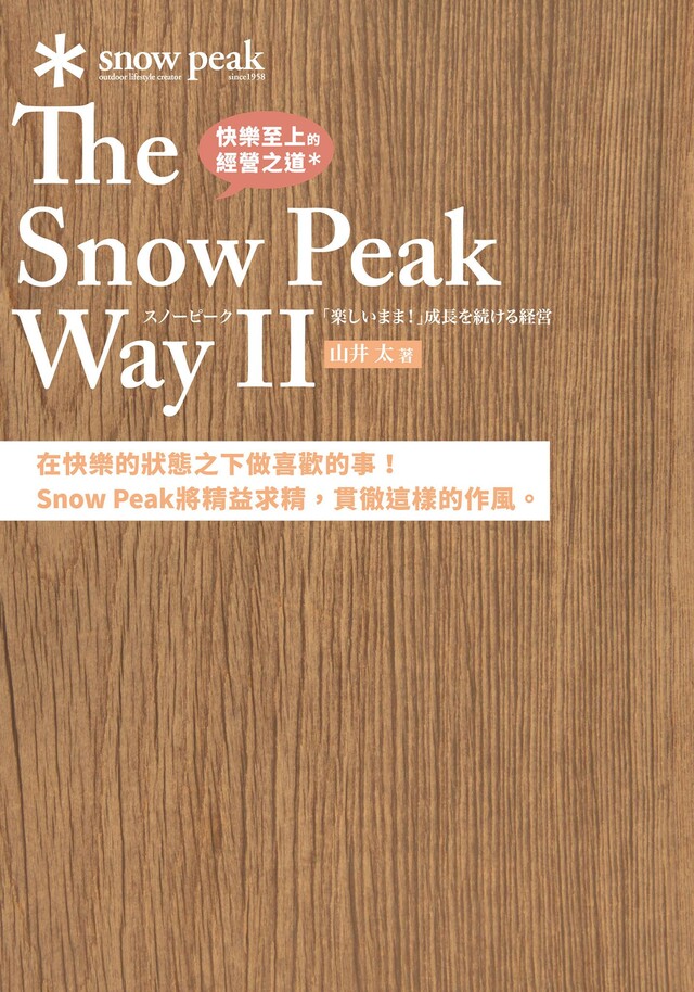 快樂至上的經營之道 The Snow Peak Way Ⅱ（電子書）