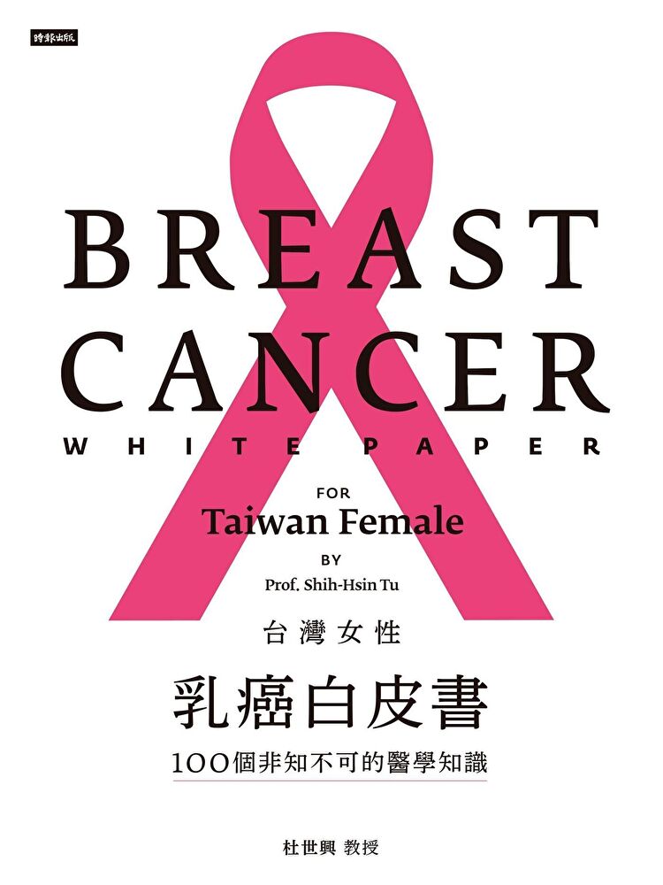 台灣女性乳癌白皮書