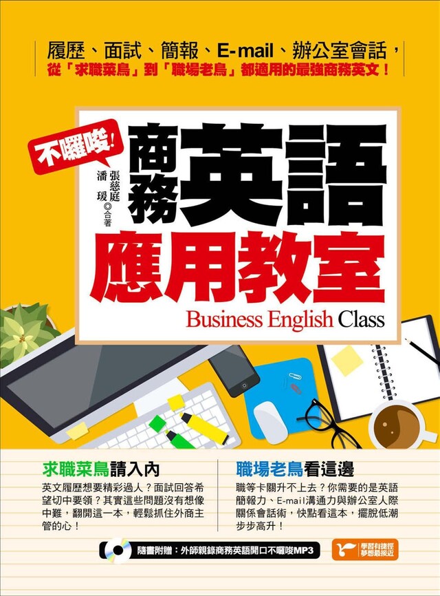 不囉嗦 商務英語應用教室 電子書 Pchome 24h書店