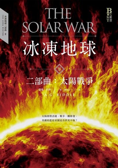 冰凍地球二部曲：太陽戰爭（電子書）