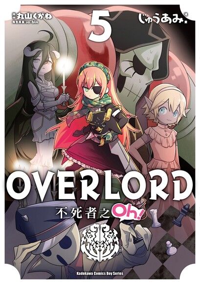 OVERLORD 不死者之Oh！ (5)(漫畫)（電子書）