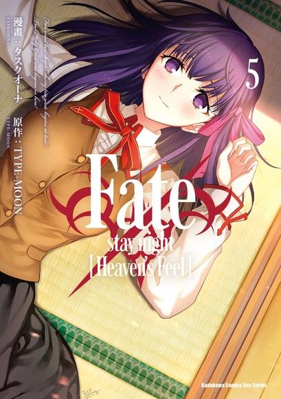 Fate/stay night [Heaven's Feel (5)（電子書）