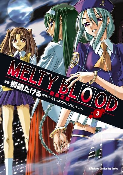 MELTY BLOOD逝血之戰 (3)（電子書）