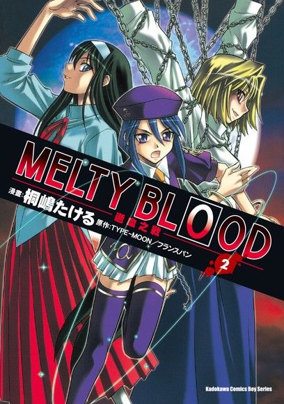 MELTY BLOOD逝血之戰 (2)（電子書）