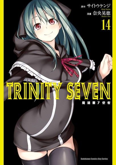 TRINITY SEVEN 魔道書7使者 (14)（電子書）