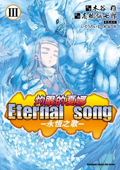 灼眼的夏娜 Eternal song －永恆之歌－ (3)(漫畫)（電子書）