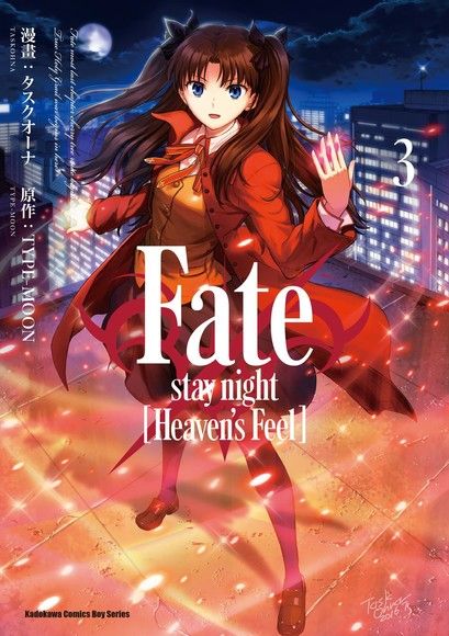 Fate/stay night [Heaven's Feel (3)（電子書）