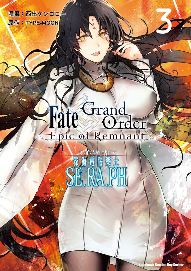 Fate/Grand Order ‐Epic of Remnant‐亞種特異點EX 深海電腦樂土 SE.RA.PH (3)（電子書）