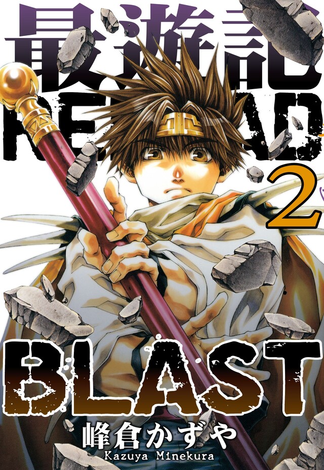 最遊記reload Blast 2 電子書 Pchome 24h書店