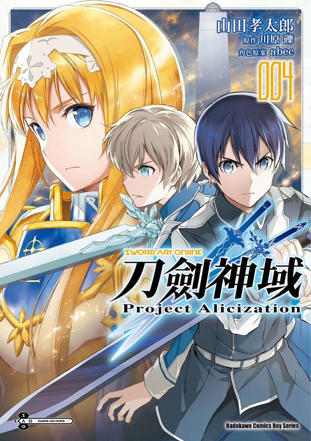 Sword Art Online刀劍神域 Project Alicization (4)(漫畫)