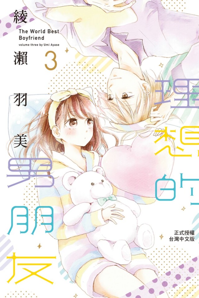 理想的男朋友 3 電子書 Pchome 24h書店