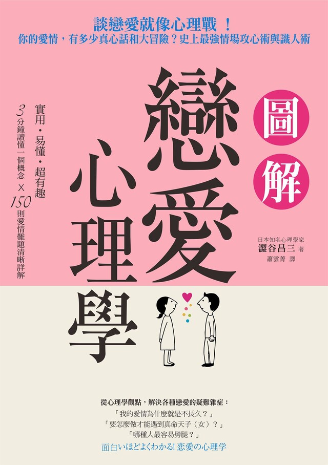 圖解戀愛心理學 電子書 Pchome 24h書店