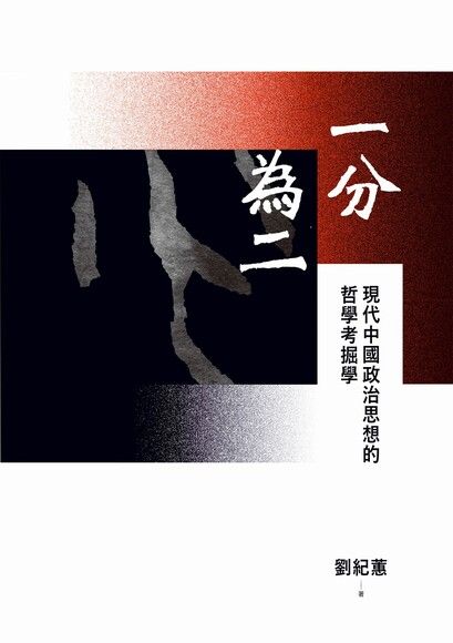 一分為二：現代中國政治思想的哲學考掘學（電子書）