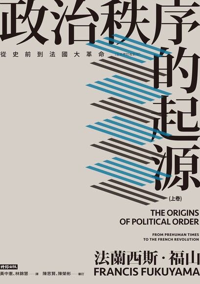 政治秩序的起源（上卷）（全新修訂校對版）（電子書）