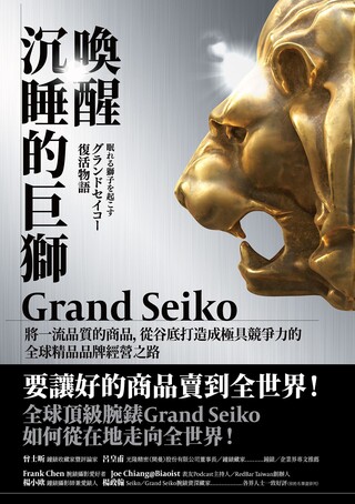 喚醒沉睡的巨獅 Grand Seiko（讀墨電子書）