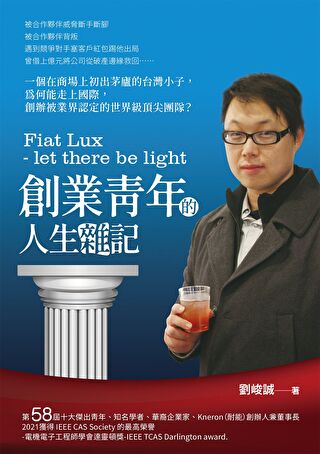 Fiat Lux - let there be light 創業青年的人生雜記（讀墨電子書）