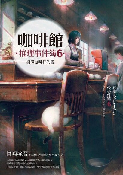 咖啡館推理事件簿6：盛滿咖啡杯的愛（電子書）