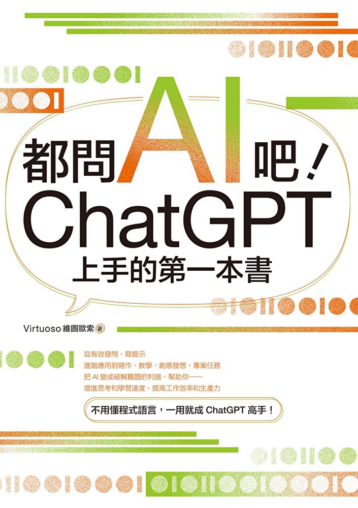 都問AI吧！ChatGPT上手的第一本書