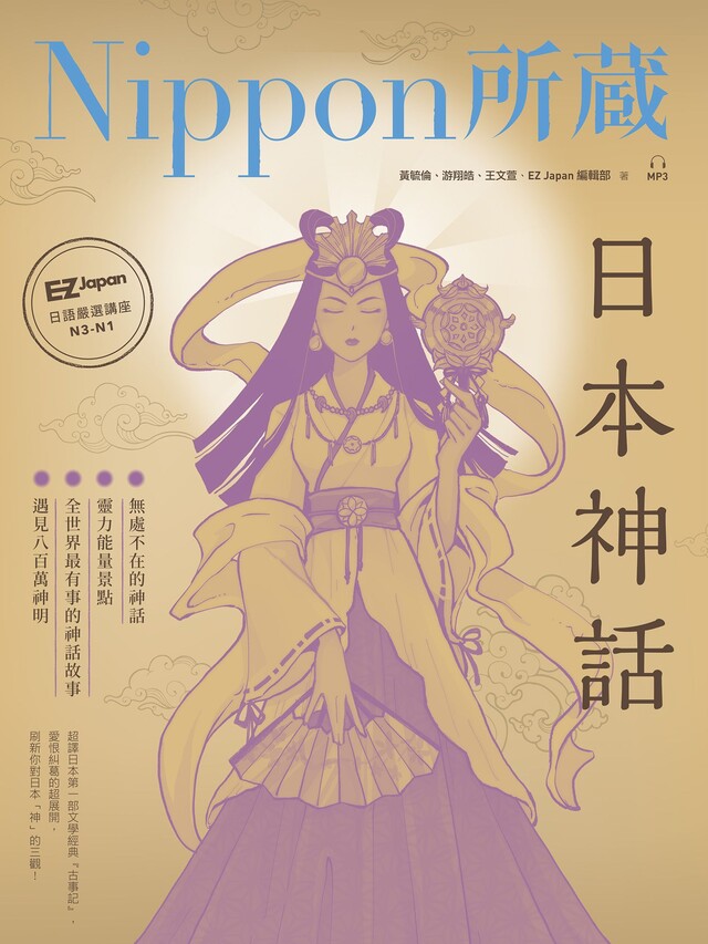 日本神話：Nippon所藏日語嚴選講座（1書1雲端MP3音檔）（電子書）