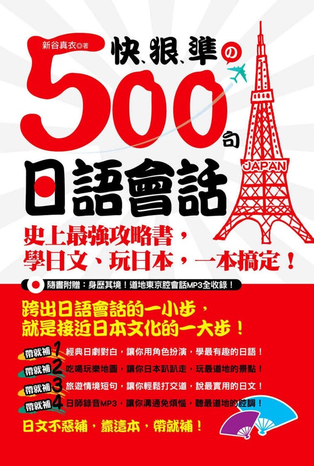 快、狠、準的500句日語會話：史上最強攻略書，學日文、玩日本，一本搞定！ （附MP3）（電子書）