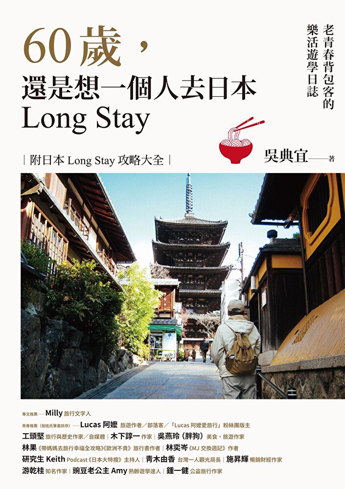 60歲，還是想一個人去日本Long Stay