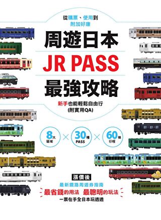 周遊日本．JR PASS最強攻略：8大區域×30種PASS×60條行程，從購票、使用到附加好康，新手也能輕鬆自由行(附實用QA)（讀墨電子書）