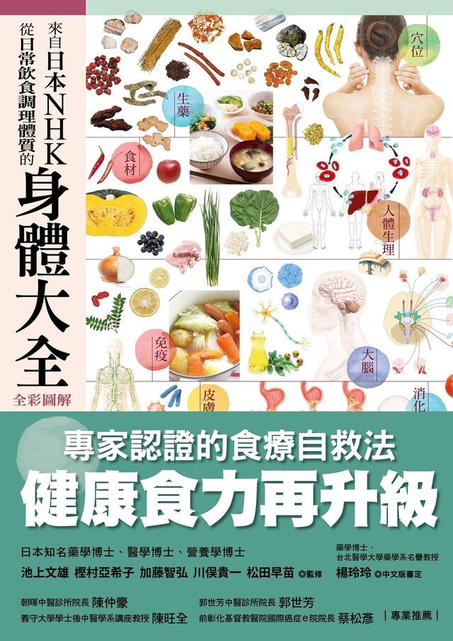 來自日本NHK 從日常飲食調理體質的身體大全【全彩圖解】（電子書）