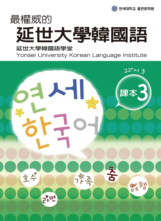 最權威的延世大學韓國語課本3（電子書）