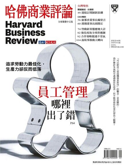 哈佛商業評論全球繁體中文 09月號/2020 第169期（電子書）