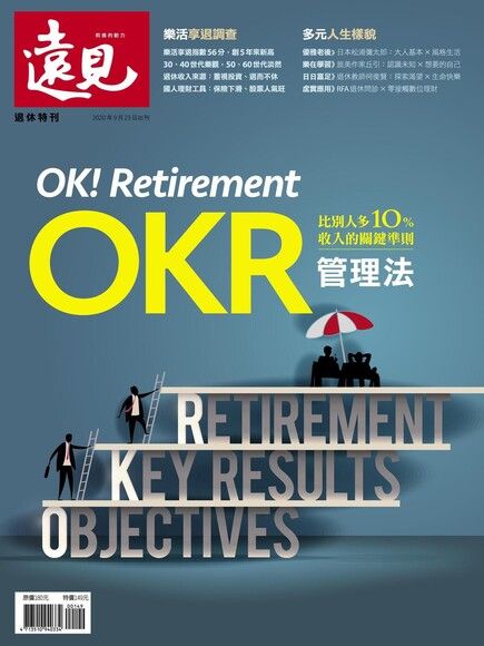 遠見雜誌特刊：OKR管理法（電子書）