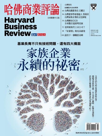 哈佛商業評論全球繁體中文 02月號/2021 第174期（電子書）